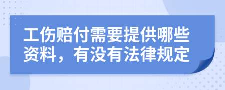 工伤赔付需要提供哪些资料，有没有法律规定