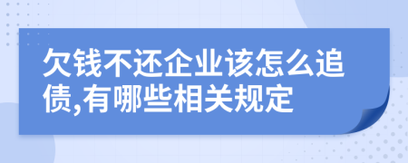 欠钱不还企业该怎么追债,有哪些相关规定