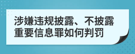 涉嫌违规披露、不披露重要信息罪如何判罚