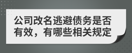 公司改名逃避债务是否有效，有哪些相关规定