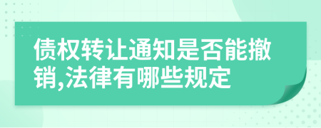 债权转让通知是否能撤销,法律有哪些规定