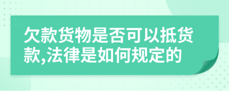 欠款货物是否可以抵货款,法律是如何规定的