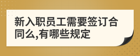 新入职员工需要签订合同么,有哪些规定