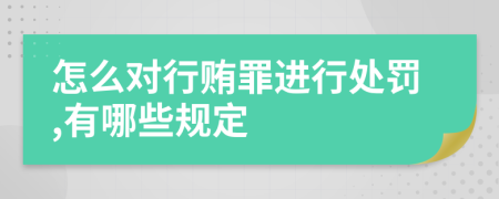 怎么对行贿罪进行处罚,有哪些规定