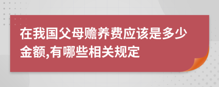 在我国父母赡养费应该是多少金额,有哪些相关规定