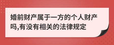 婚前财产属于一方的个人财产吗,有没有相关的法律规定