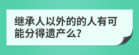 继承人以外的的人有可能分得遗产么？