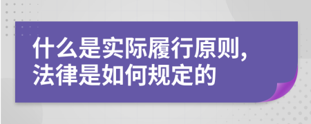 什么是实际履行原则,法律是如何规定的