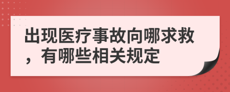 出现医疗事故向哪求救，有哪些相关规定