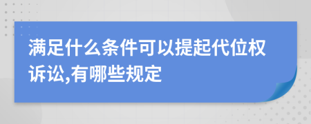 满足什么条件可以提起代位权诉讼,有哪些规定