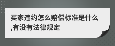 买家违约怎么赔偿标准是什么,有没有法律规定