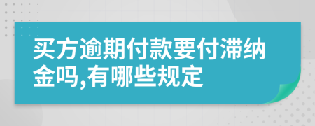 买方逾期付款要付滞纳金吗,有哪些规定