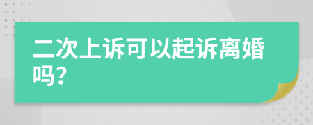 二次上诉可以起诉离婚吗？