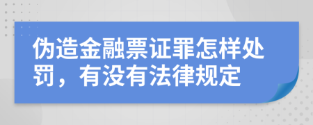 伪造金融票证罪怎样处罚，有没有法律规定