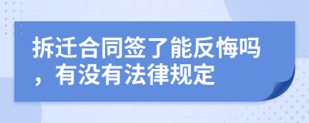 拆迁合同签了能反悔吗，有没有法律规定