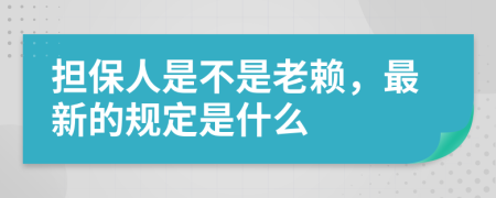 担保人是不是老赖，最新的规定是什么