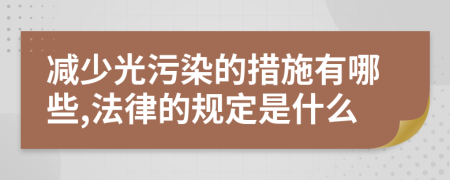 减少光污染的措施有哪些,法律的规定是什么