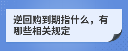 逆回购到期指什么，有哪些相关规定