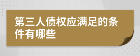第三人债权应满足的条件有哪些