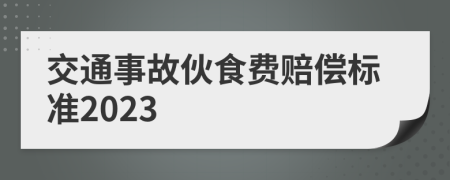 交通事故伙食费赔偿标准2023