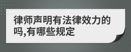 律师声明有法律效力的吗,有哪些规定