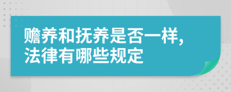 赡养和抚养是否一样,法律有哪些规定