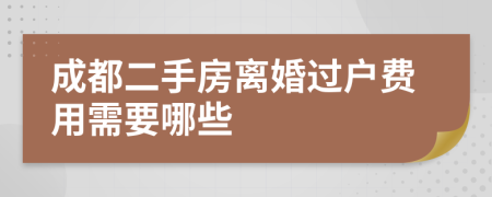 成都二手房离婚过户费用需要哪些