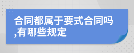 合同都属于要式合同吗,有哪些规定