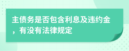 主债务是否包含利息及违约金，有没有法律规定