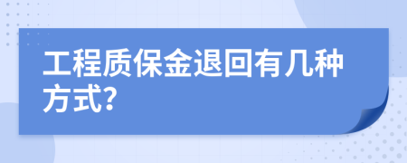 工程质保金退回有几种方式？