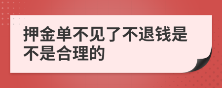 押金单不见了不退钱是不是合理的