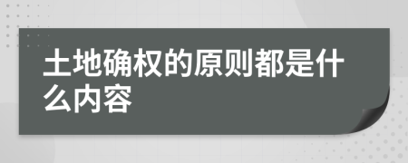 土地确权的原则都是什么内容