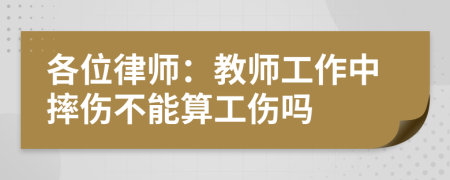 各位律师：教师工作中摔伤不能算工伤吗