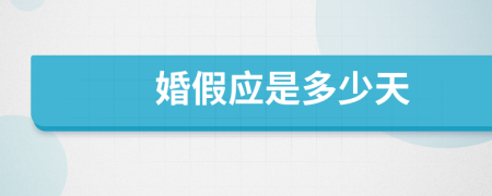 婚假应是多少天