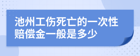 池州工伤死亡的一次性赔偿金一般是多少