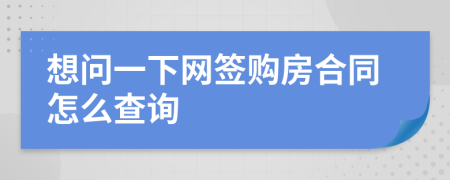 想问一下网签购房合同怎么查询