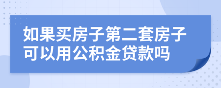 如果买房子第二套房子可以用公积金贷款吗