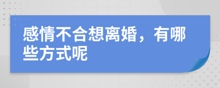 感情不合想离婚，有哪些方式呢