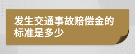 发生交通事故赔偿金的标准是多少