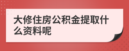 大修住房公积金提取什么资料呢