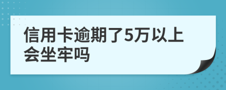 信用卡逾期了5万以上会坐牢吗