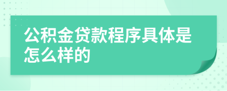 公积金贷款程序具体是怎么样的