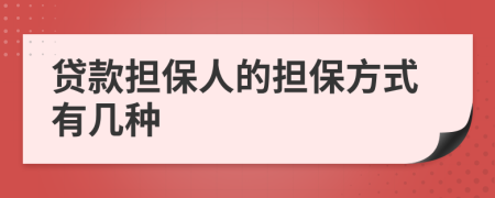 贷款担保人的担保方式有几种