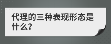 代理的三种表现形态是什么？