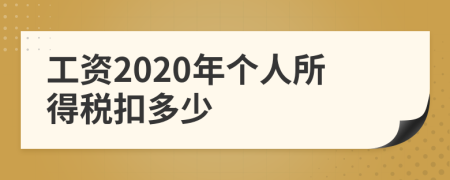 工资2020年个人所得税扣多少