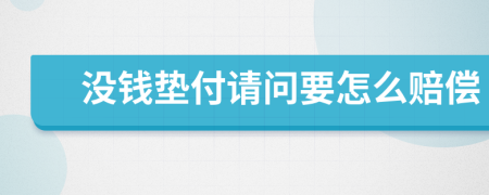 没钱垫付请问要怎么赔偿