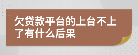 欠贷款平台的上台不上了有什么后果