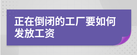正在倒闭的工厂要如何发放工资