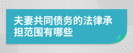 夫妻共同债务的法律承担范围有哪些