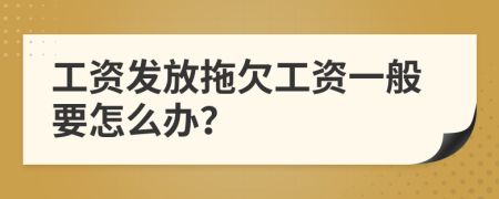 工资发放拖欠工资一般要怎么办？